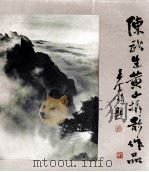 陈武生黄山摄影作品（1986 PDF版）