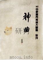 95中秋厦门南音大会唱神曲（1995 PDF版）