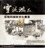 雪泥鸿爪  朱鸣冈钢笔写生画集（1991 PDF版）