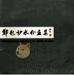 郑起妙水粉画集（ PDF版）