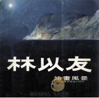 林以友油画风景（1991 PDF版）