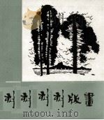 孙煌石刻版画（ PDF版）