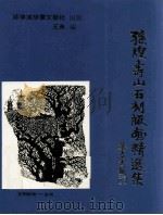 孙煌寿山石刻版画精选集 1990 PDF电子版封面 王勇编