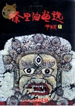 徐里油画选（1995 PDF版）