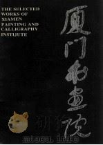 厦门书画院（1996 PDF版）