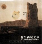 徐里西域之旅 1999 PDF电子版封面 徐里著