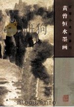 黄曾恒水墨画（ PDF版）