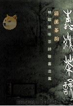 清溪茶韵  林锻炼咏茶诗联书法集（ PDF版）