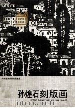 孔煌石刻版画（1991 PDF版）