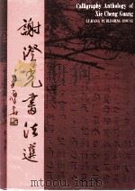 谢澄光书法选 1994 PDF电子版封面 780610044X 谢澄光书;厦门市文学艺术界联合会编