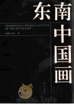 东南中国画 1995 PDF电子版封面 福建日报社编