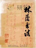 林荫书法 PDF电子版封面 林荫