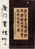 厦门书法（1982 PDF版）