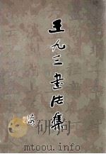 王九三书法集（ PDF版）