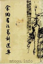 余冈书法篆刻选集（ PDF版）
