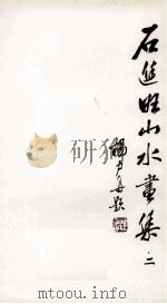 石进旺山水画集  2（ PDF版）