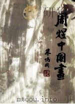周煜中国画（ PDF版）