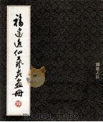福建逸仙艺苑画册（1992 PDF版）