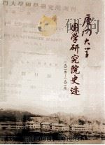 厦门大学国学研究院史迹  1925-1927（ PDF版）