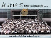 新的征程  中共厦门城工部战友影集（1999 PDF版）