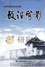 鼓浪鹭影  入学三十周年纪念文集（ PDF版）