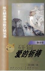 爱的祈祷 陈元麟谢春池散文随笔集 1998 PDF电子版封面 7561514131 陈元麟,谢春池著