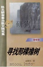 寻找那棵橡树  陈元麟谢春池散文随笔集（1998 PDF版）
