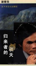归来者的秋天（1996 PDF版）