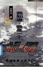 我知道  我是一个永远的知青（1998 PDF版）