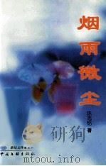 烟雨微尘（1999 PDF版）