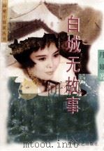 白城无故事（1999 PDF版）