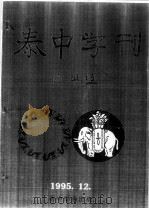 泰中学刊（ PDF版）