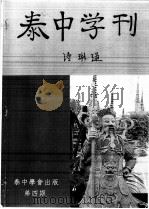 泰中学刊 1998 PDF电子版封面 诗琳通编