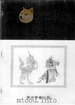 泰中学刊 1996 PDF电子版封面 诗琳通编
