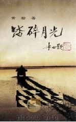 踏碎月光（1994 PDF版）