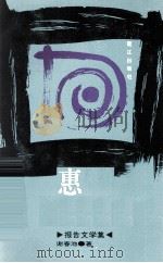 惠东女人  报告文学集（1992 PDF版）