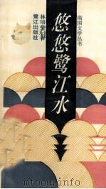 悠悠鹭江水（1993 PDF版）