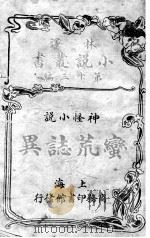 蛮荒志异（1915 PDF版）