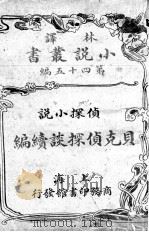 贝克侦探谈续编（1914 PDF版）