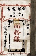脂粉议员  社会小说（1914 PDF版）