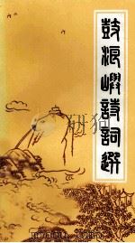 鼓浪屿诗词选（1994 PDF版）