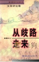 从歧路走来（1998 PDF版）