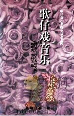 歌仔戏音乐（1995 PDF版）