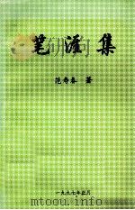 笔涯集（1997 PDF版）