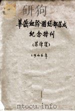 华侨血干团总部落成纪念 1946 PDF电子版封面