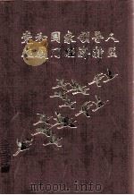 党和国家领导人在厦门经济特区（1996 PDF版）