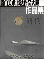 厦门美术书法作品大展作品集（ PDF版）
