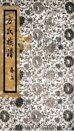 方氏族谱  上     PDF电子版封面    （清）方君待重修 