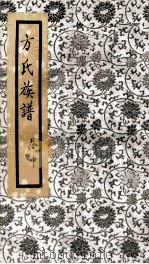 方氏族谱 中 PDF电子版封面 (清)方君待重修