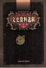 文史资料选辑  合订本  第45卷  第131辑（ PDF版）